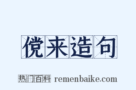傥来造句是什么意思的图片